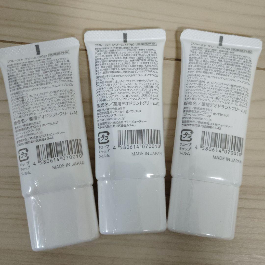 プルースト　クリームPROUST CREAM 3本セット