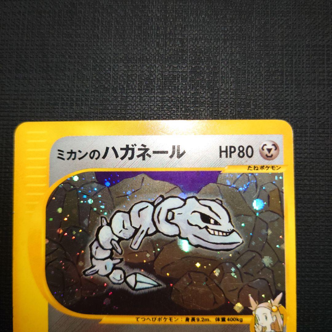 ミカンのハガネール ★ ポケモンカード★VS カードe　ホロ