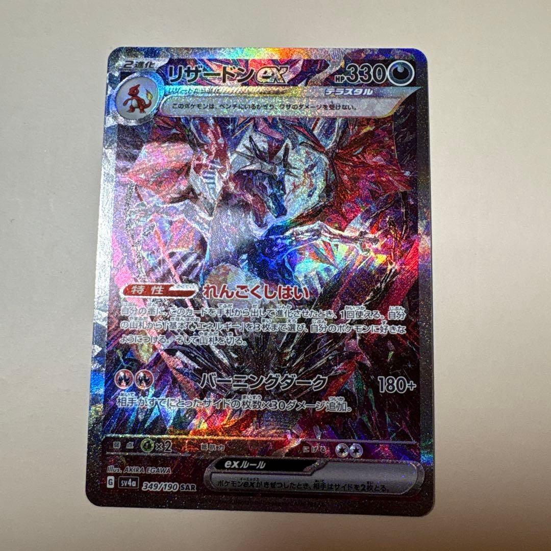 リザードンex SAR ポケモンカード