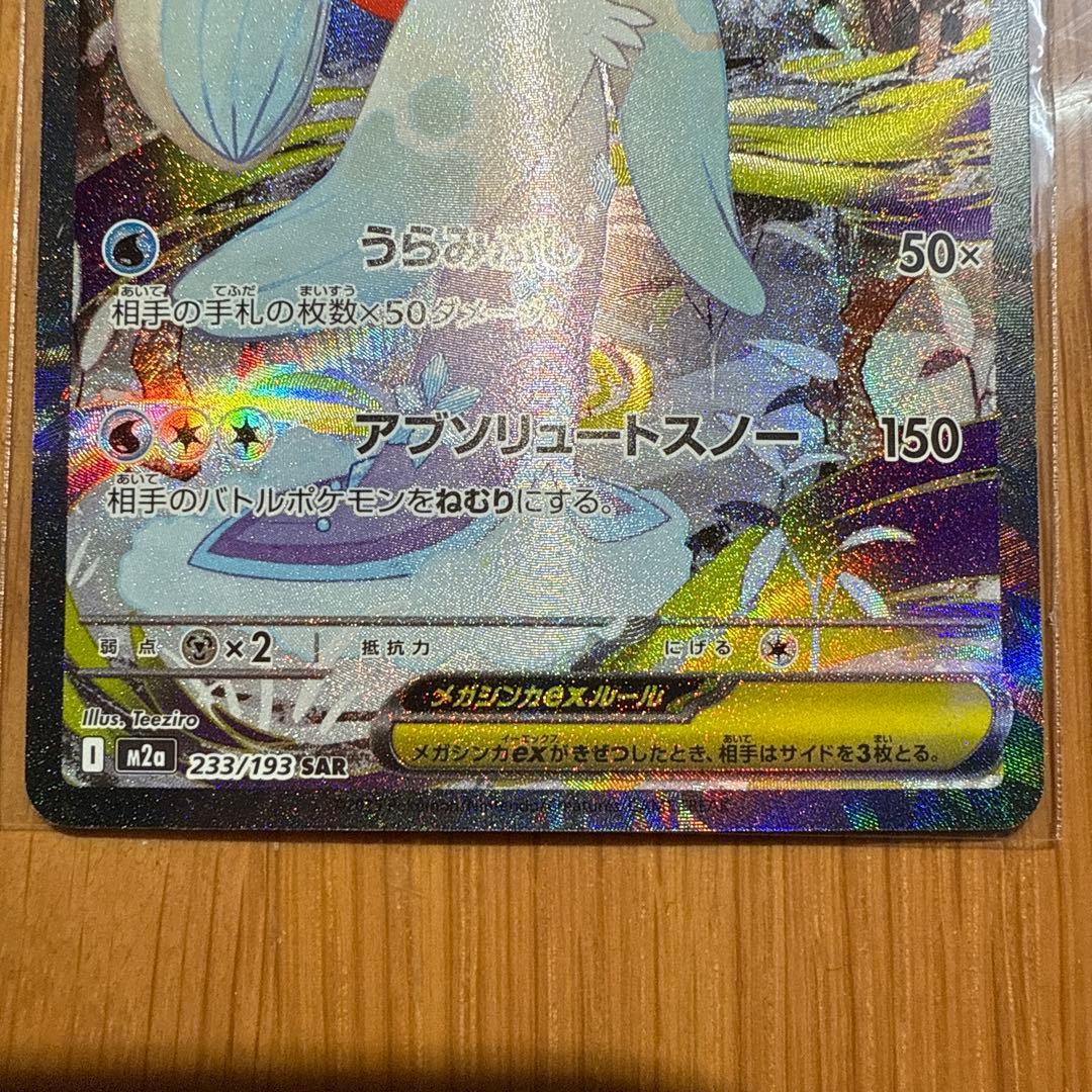 美品メガユキノオーex sar & メガラティオスex sar