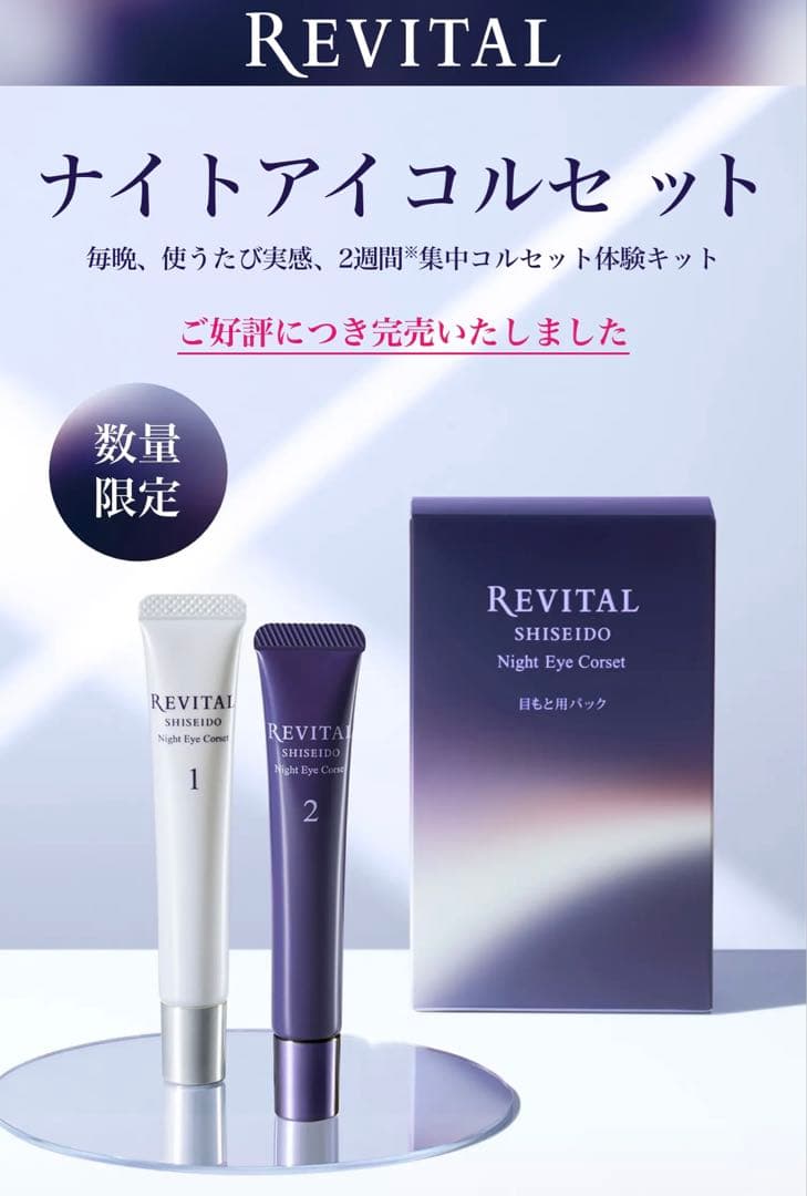 資生堂 SHISEIDO REVITAL リバイタル　ナイトアイコルセット