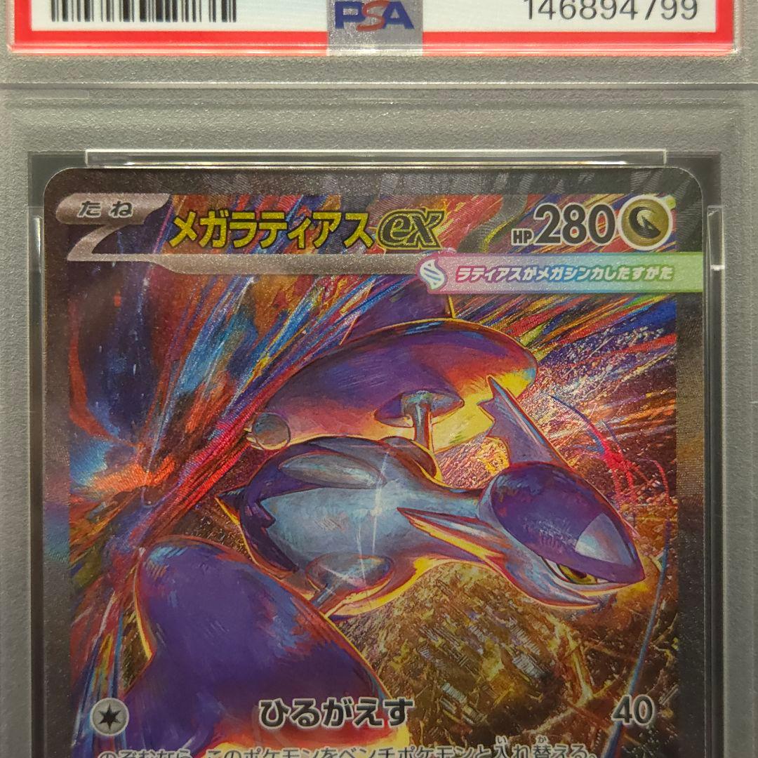 メガラティアスex　SAR　PSA10