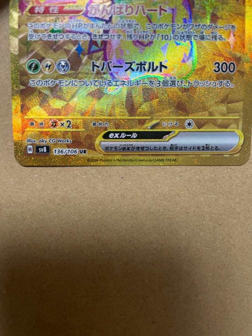 ピカチュウex UR SV8 136/106 超電ブレイカー