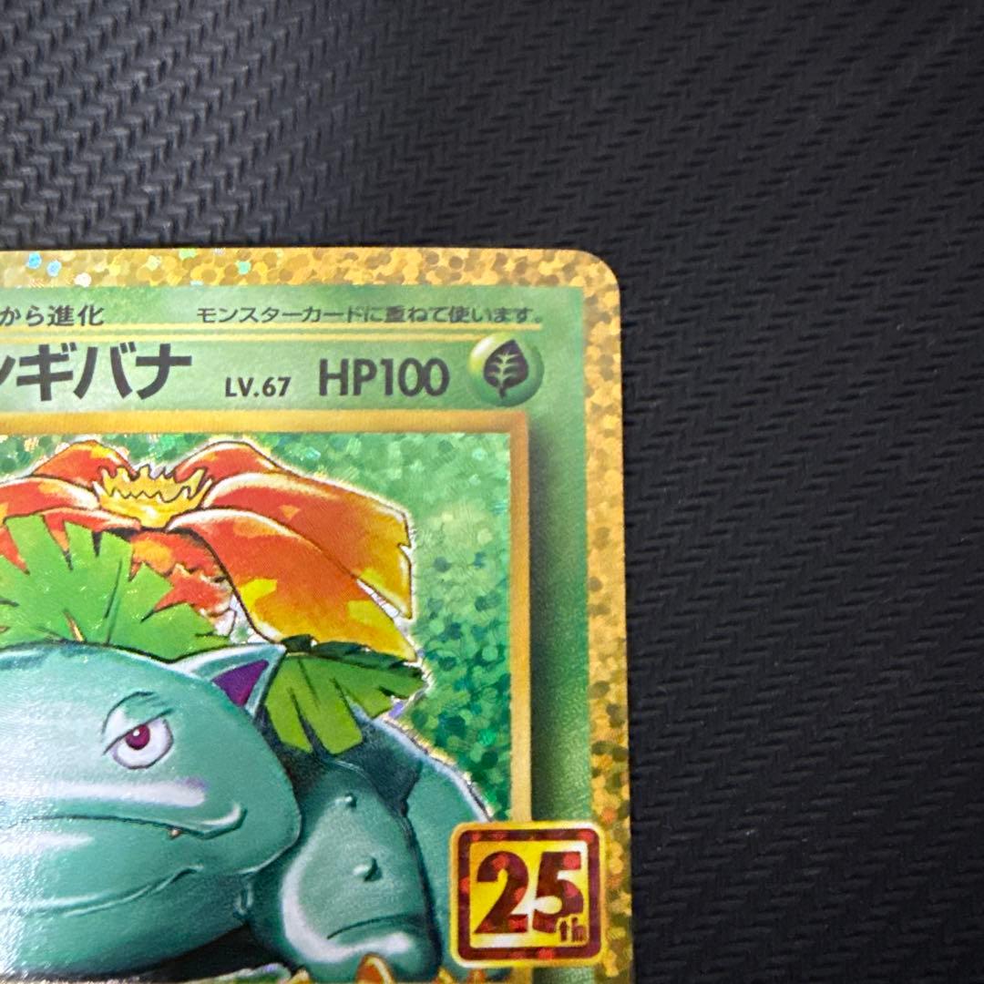 フシギバナ プロモカードパック 25th ANNIVERSARY editio…