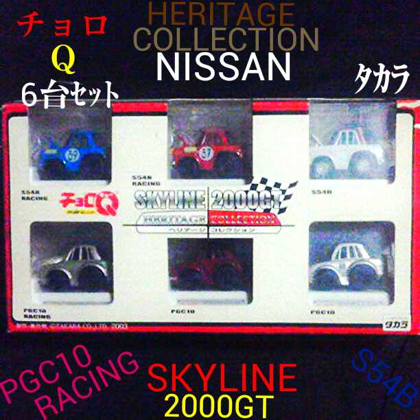 チョロＱ★ＳＫＹＬＩＮＥ２０００ＧＴ HERITAGE COLLECTION