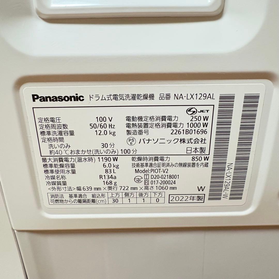 【美品・2022年製】パナソニック ドラム式洗濯乾燥機 NA-LX129AL