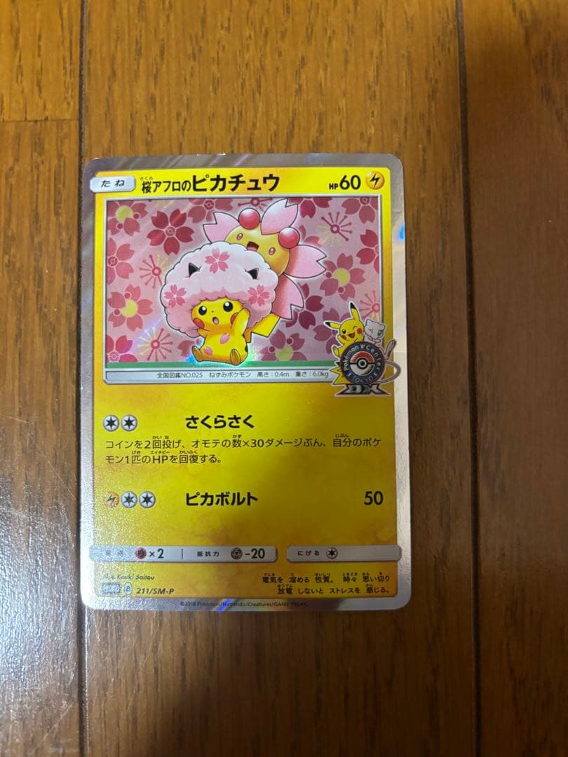 桜アフロのピカチュウ：ポケセントウキョーDX オープン記念 プロモ