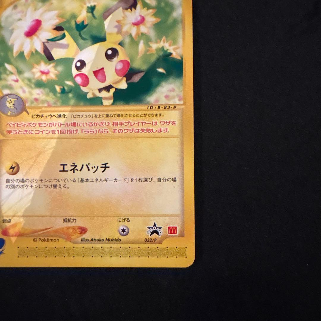 【希少】ピチュー マクドナルド プロモ 032/P ポケモンカードe