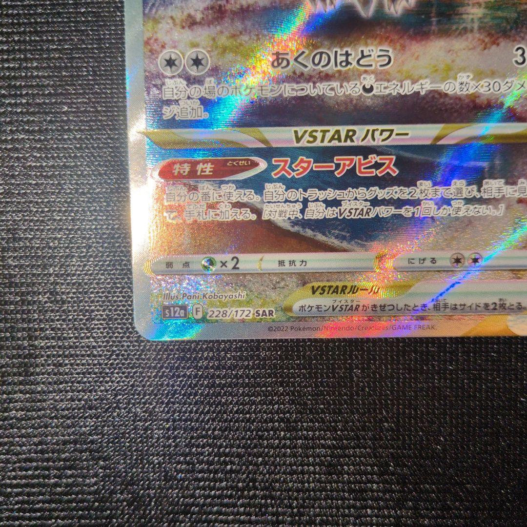 ダークライ VSTAR 228/172
