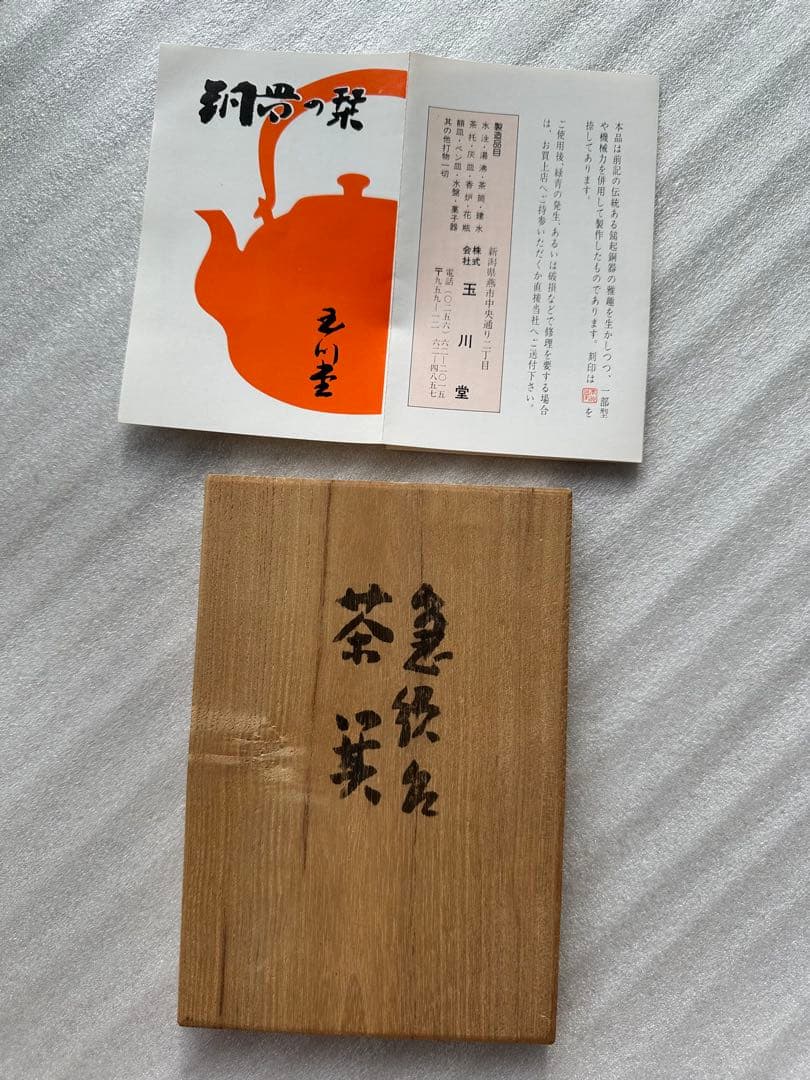 玉川堂 製　鎚起銅器　銅器 茶箕　急須台　2点 共箱　茶道具　煎茶道具