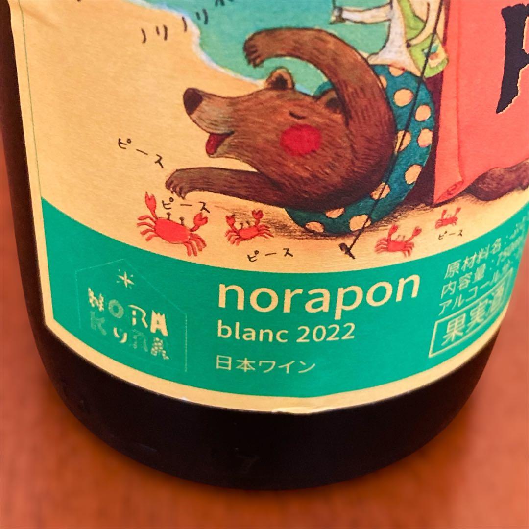 日本ワイン★ 農楽蔵 （北海道）★ ノラポン ブラン2022 送料込み