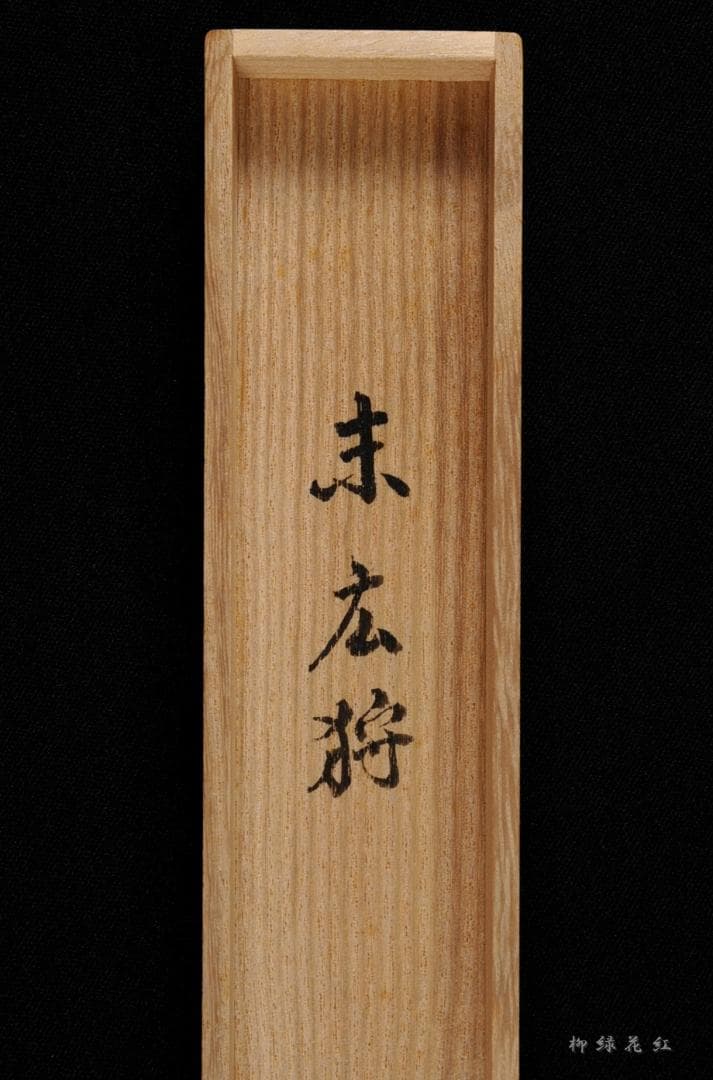 井口海仙 竹 茶杓 銘 末広狩 共筒箱 宗含 裏千家 淡々斎 鵬雲斎 茶道具