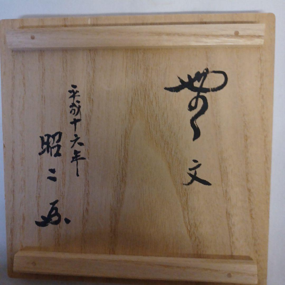 萩焼茶碗(坂倉新兵衛)