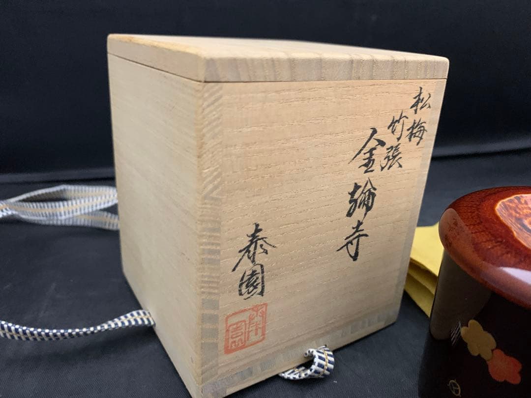 松梅竹張 金輪寺　泰園　棗　茶道具　共箱