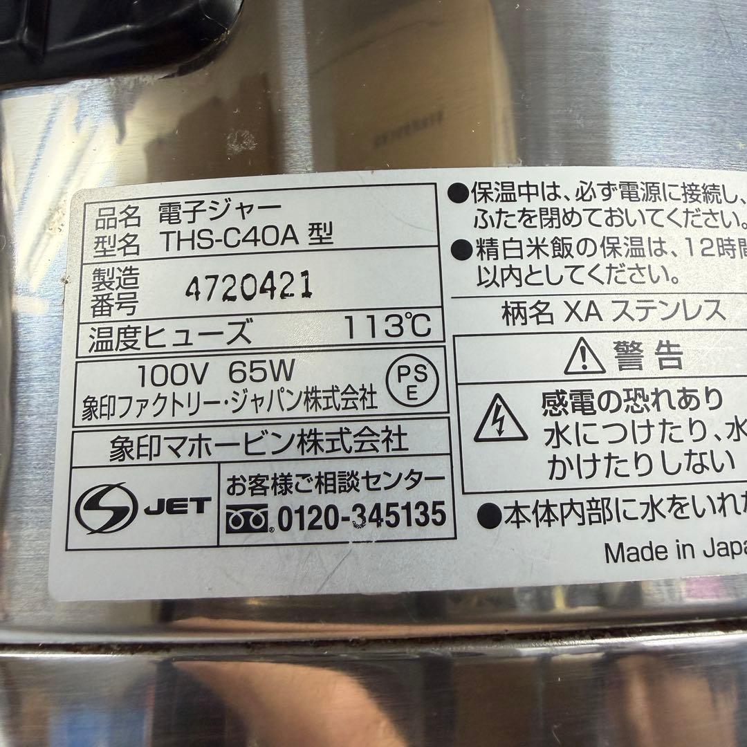 象印 THS-C40A 業務用電子ジャー 保温ジャー ZOJIRUSHI