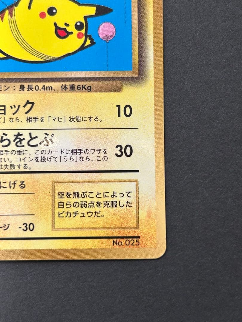 そらをとぶピカチュウ_「月刊コロコロコミック97年11月号」 おまけカード P…