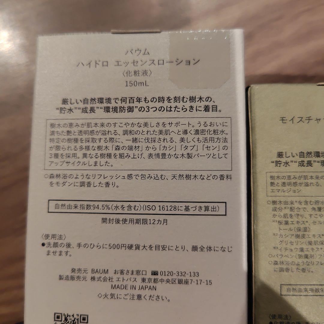 BAUM ハイドロ エッセンスローション エマルジョン