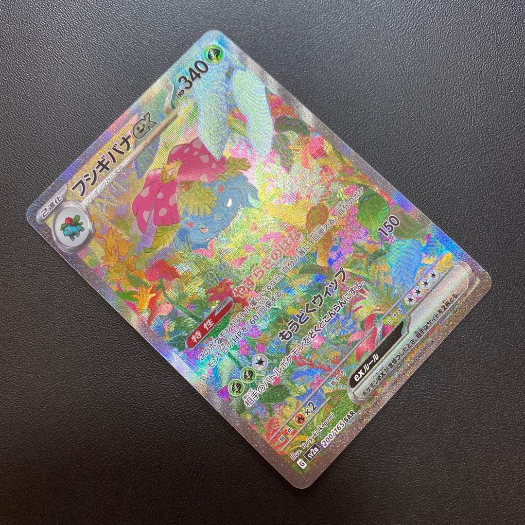 フシギバナex SAR SV2a ポケモンカード151 200/165