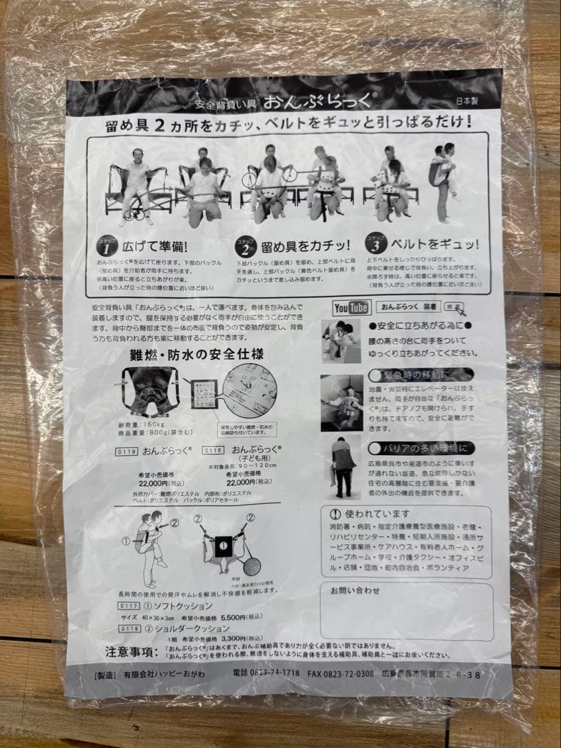 おんぶらっく　大人用　避難・介護　安全背負い具　ハッピーおがわ