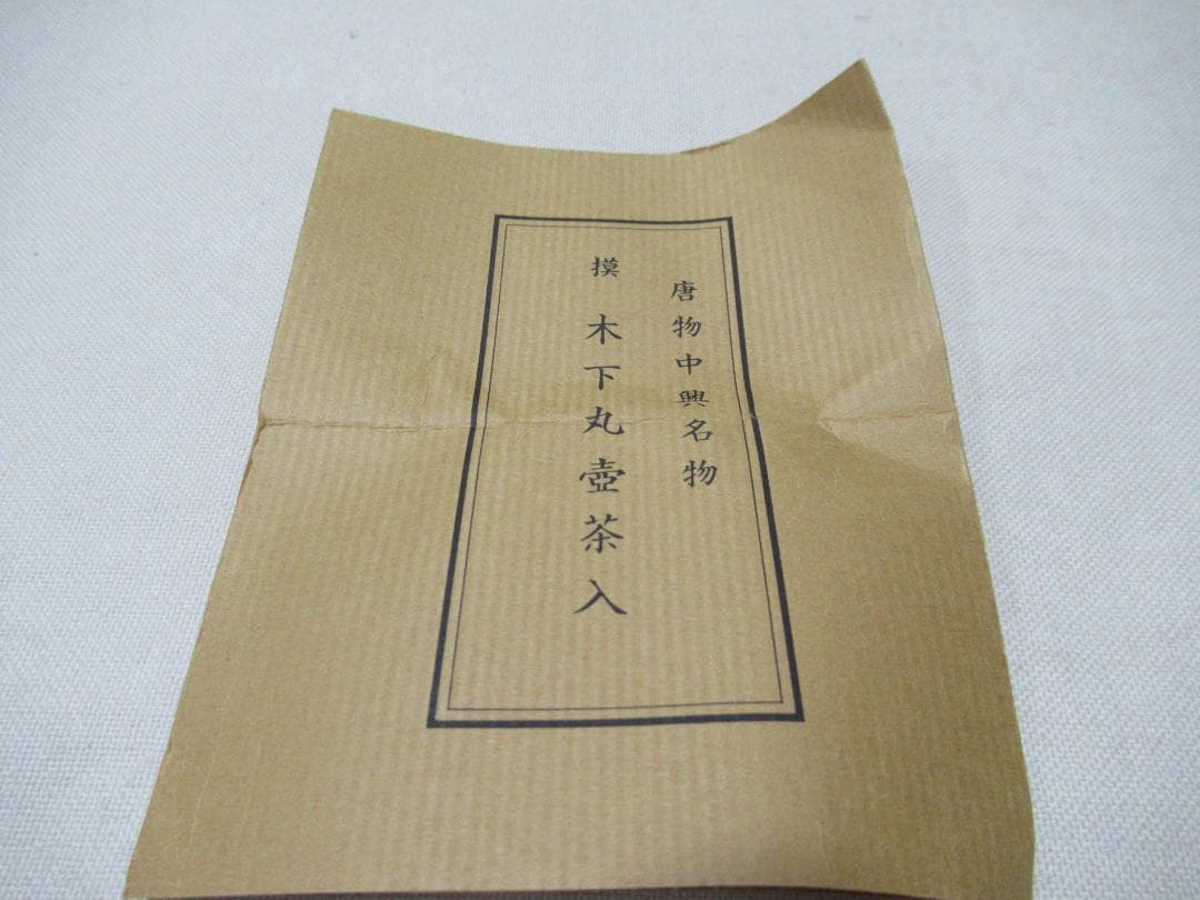 岡田暁山造　木下丸壺　茶入　中興名物　共箱