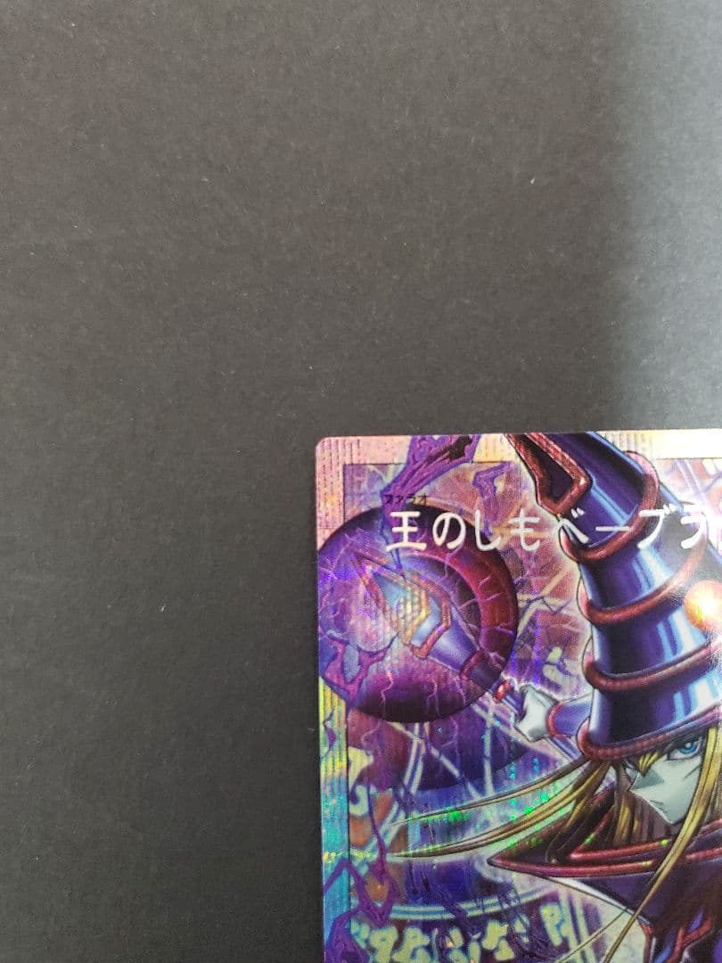 遊戯王 王のしもべ ブラック・マジシャン　オバフレ　プリシク