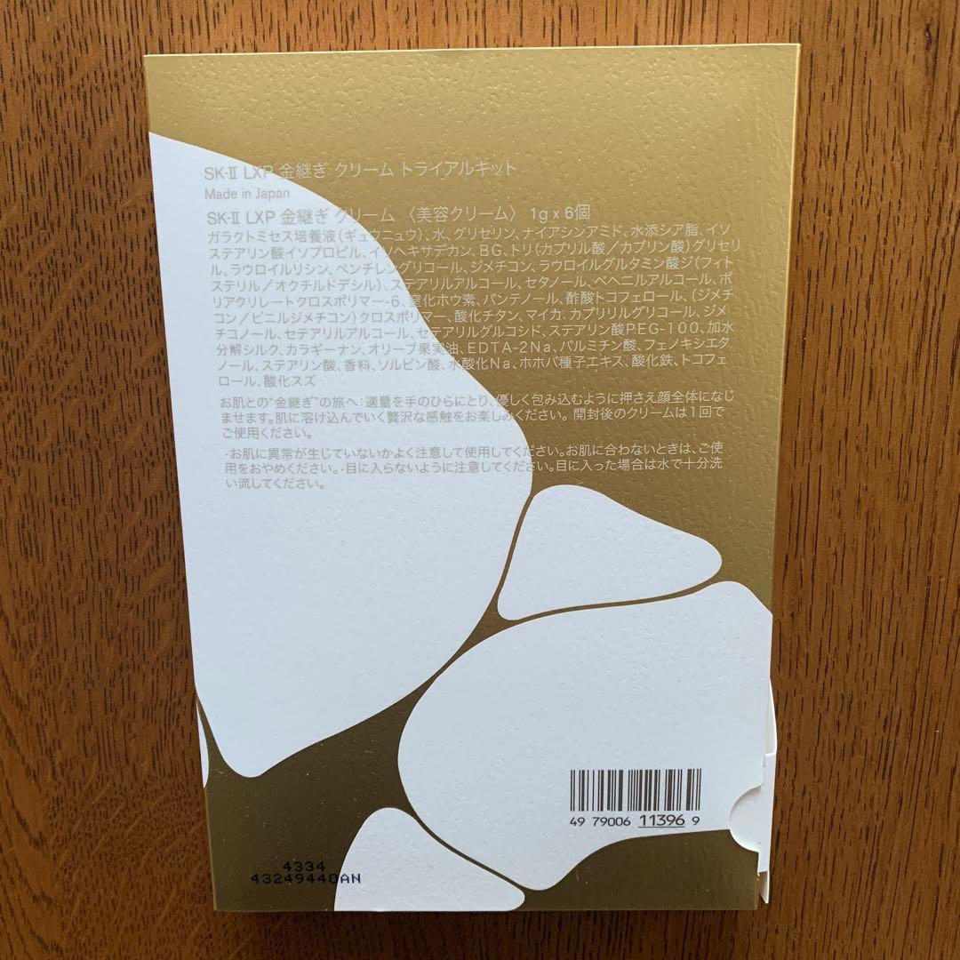 sk-ii LXP 金継ぎクリーム トライアルキット