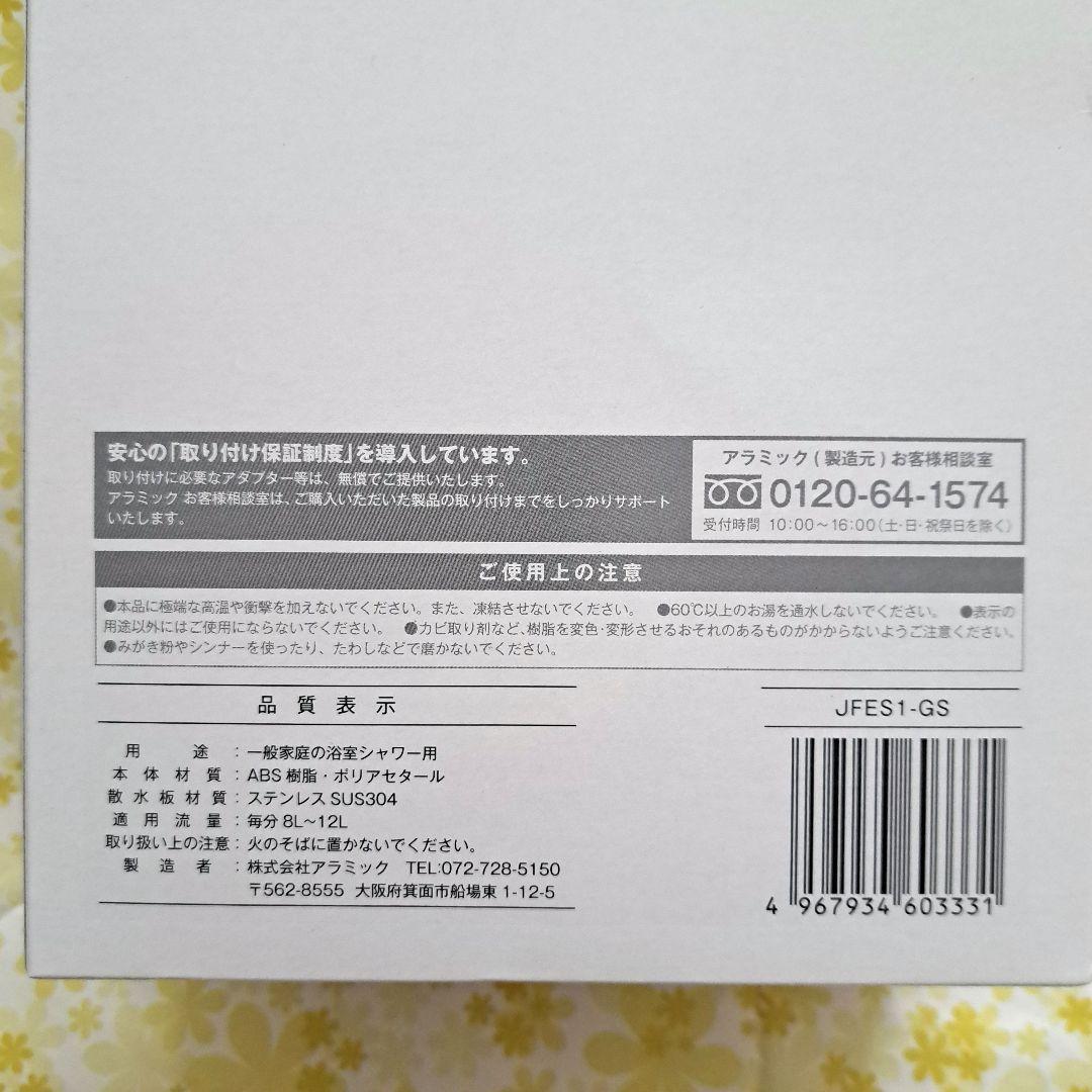 アラミック　ウルトラファインバブルシャワーヘッド　エコスパ　JFES1-GS
