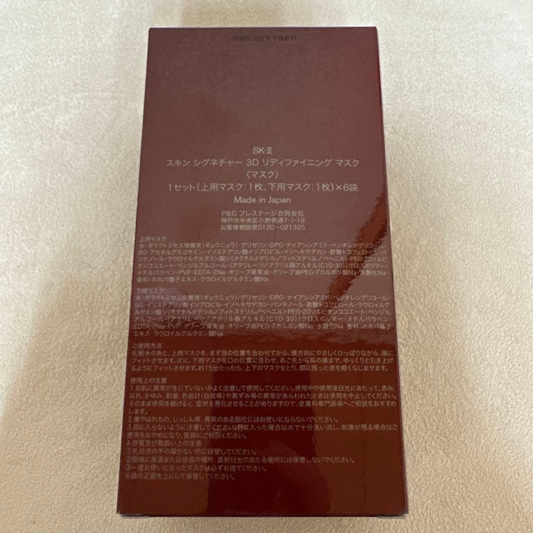 SK-II スキンシグネチャー3D リデファイニングマスク エスケーツー 正規品
