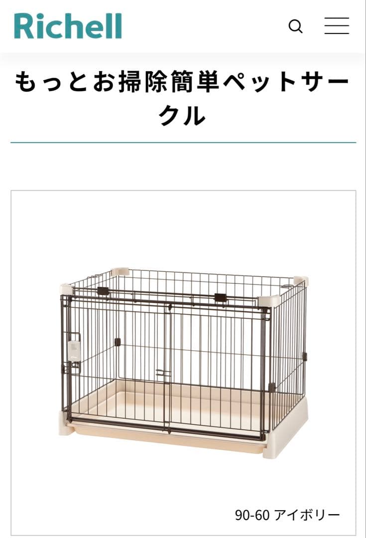リッチェル ペットサークルフルセット(屋根/カバー付) 90cm×60cm