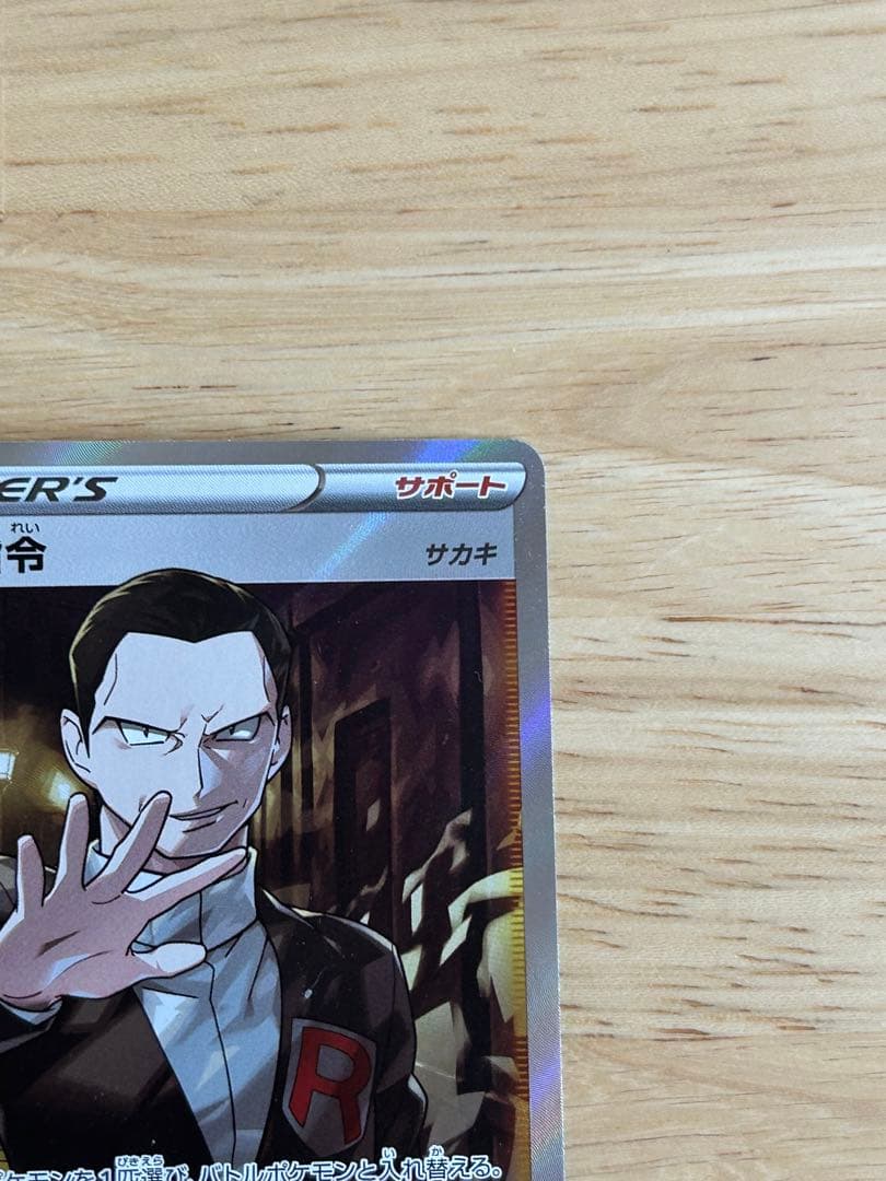 ボスの指令　サカキSR