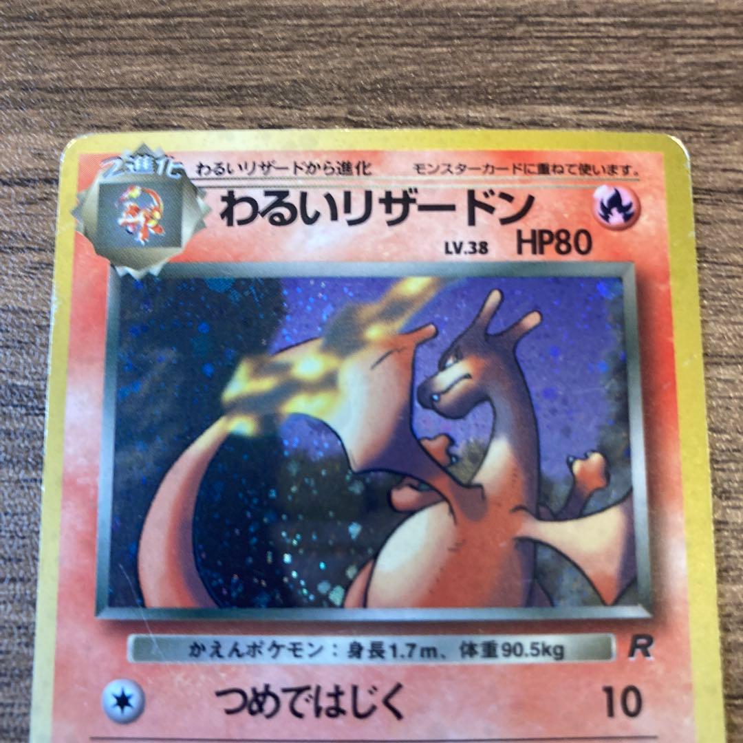わるいリザードン 旧裏　ポケモンカード