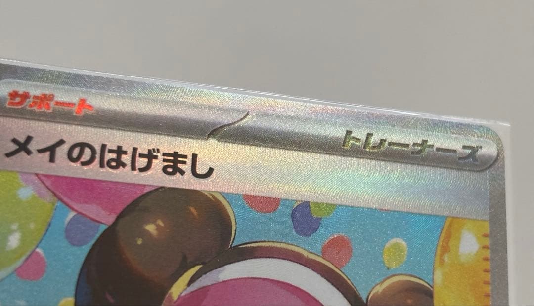 こ*読様 メイのはげまし　SAR 115/080 魂抜け
