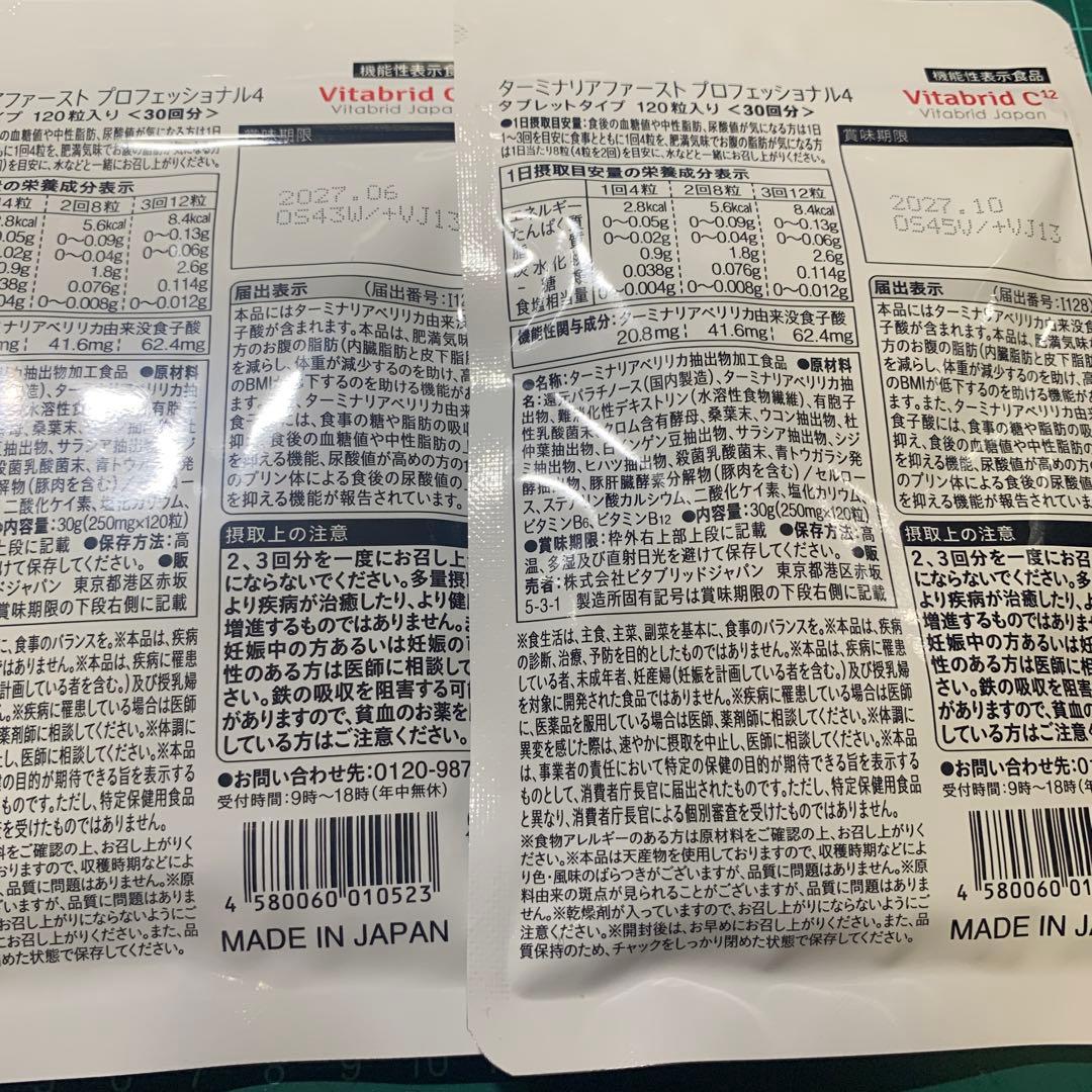 ビタブリッドジャパン ターミナリアファースト 120粒　2個セット