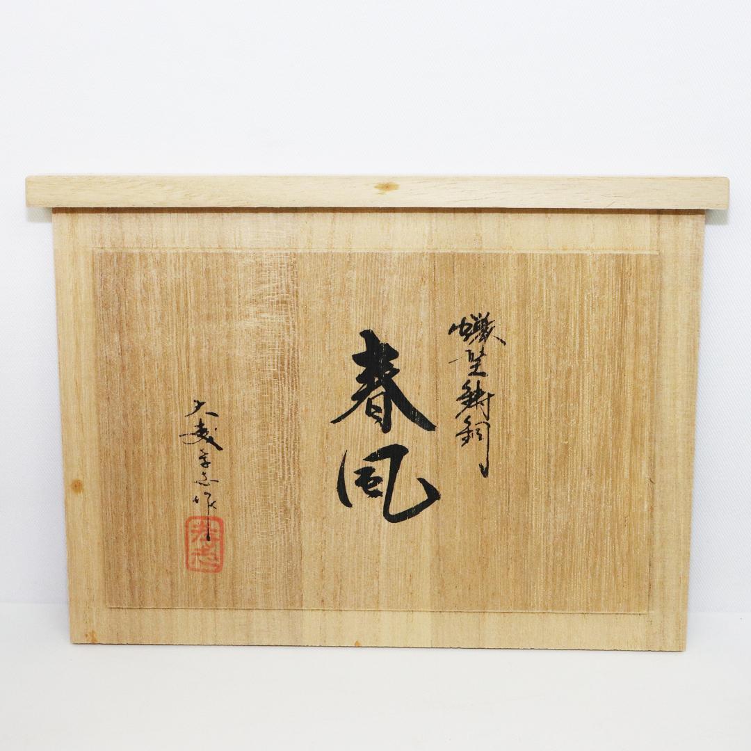 蝋型青銅製　大森孝志作　馬　置物　「春風　親子」共箱 台座