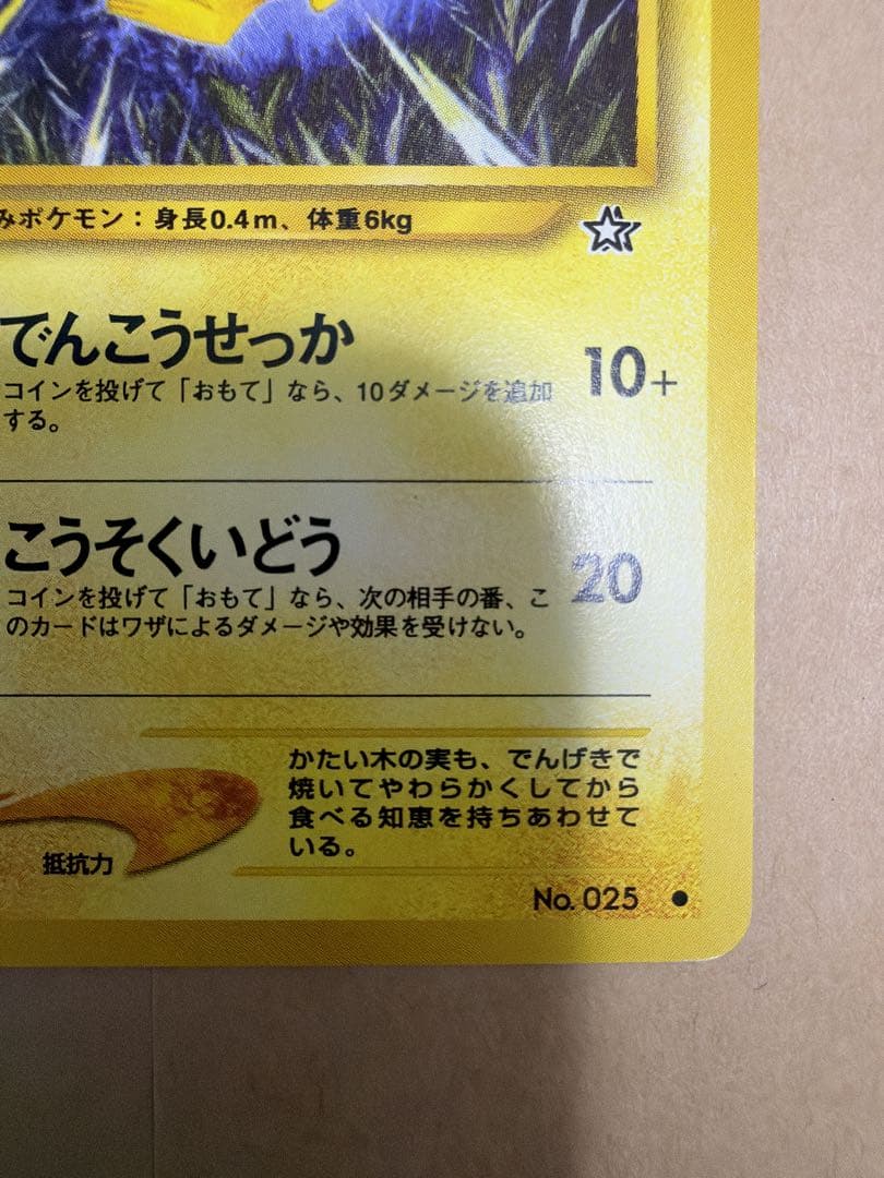<準美品>ピカチュウ　旧裏 No.025 neo 金、銀、新世界へ...