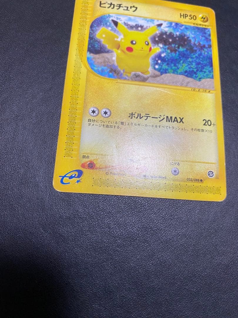 ピカチュウ 裂けた大地 033/088 ポケモンカードe アンリミ　③