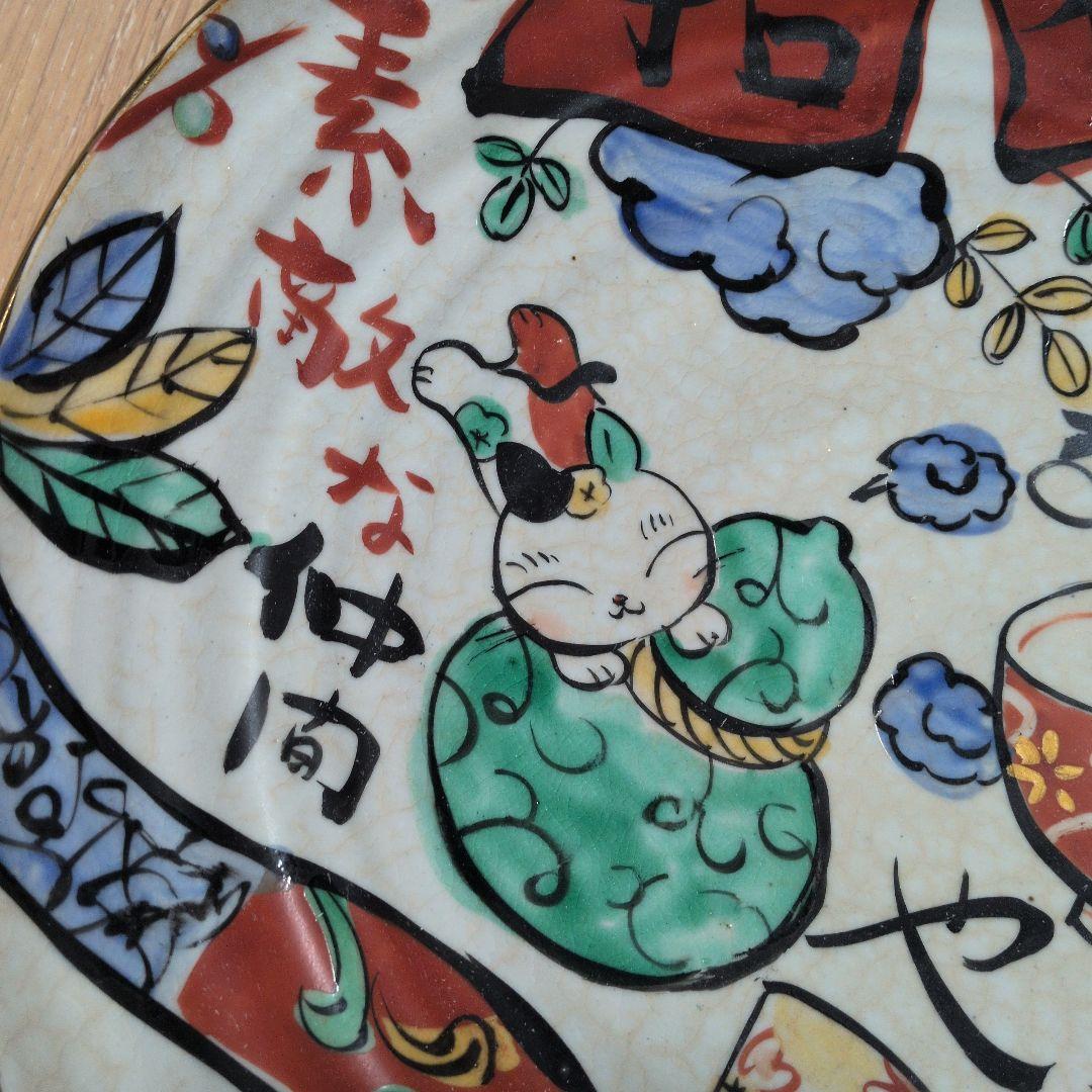 夕立窯　大きな飾り皿　陶器　手描き　　招福猫　素敵な仲間　ニャンとやさしい