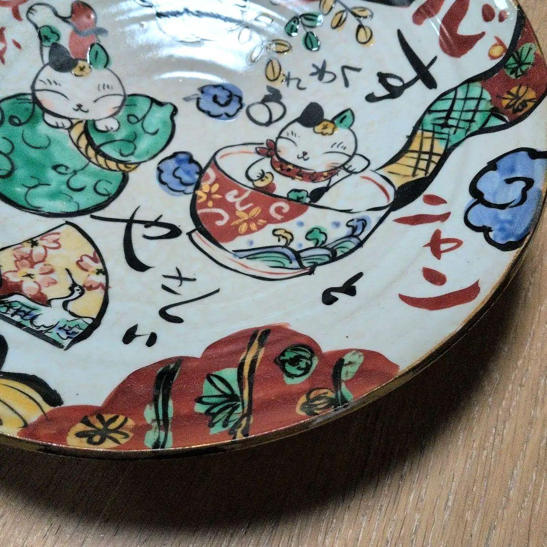 夕立窯　大きな飾り皿　陶器　手描き　　招福猫　素敵な仲間　ニャンとやさしい