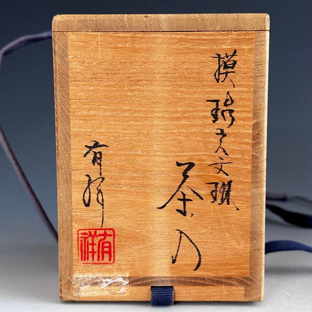 茶道具　唐物写　瑞貴文琳　茶入　笹田有祥　共箱　濃茶器　稽古　奥伝　茶事