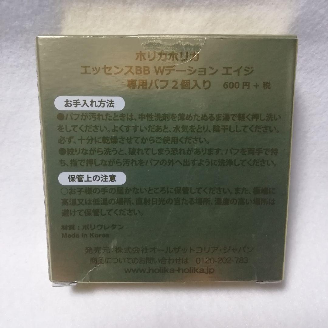 ホリカホリカ  エッセンスBBWデーションエイジ 専用パフ2個入り