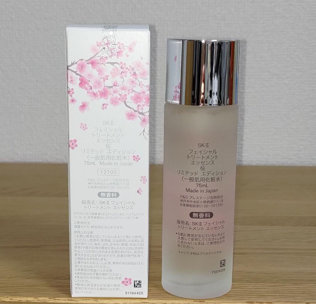▲SK-Ⅱ 2025年製 フェイシャルトリートメントエッセンス 桜 75ml