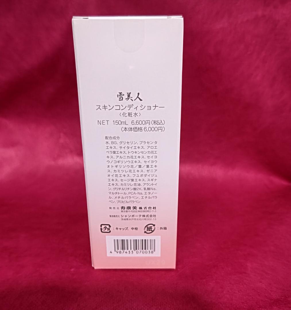 雪美人 SKIN CONDITIONER 150ml