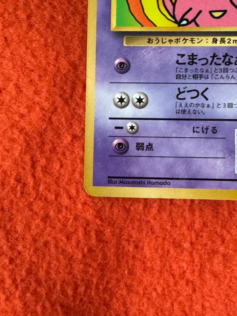ハマちゃんのヤドキング 旧裏