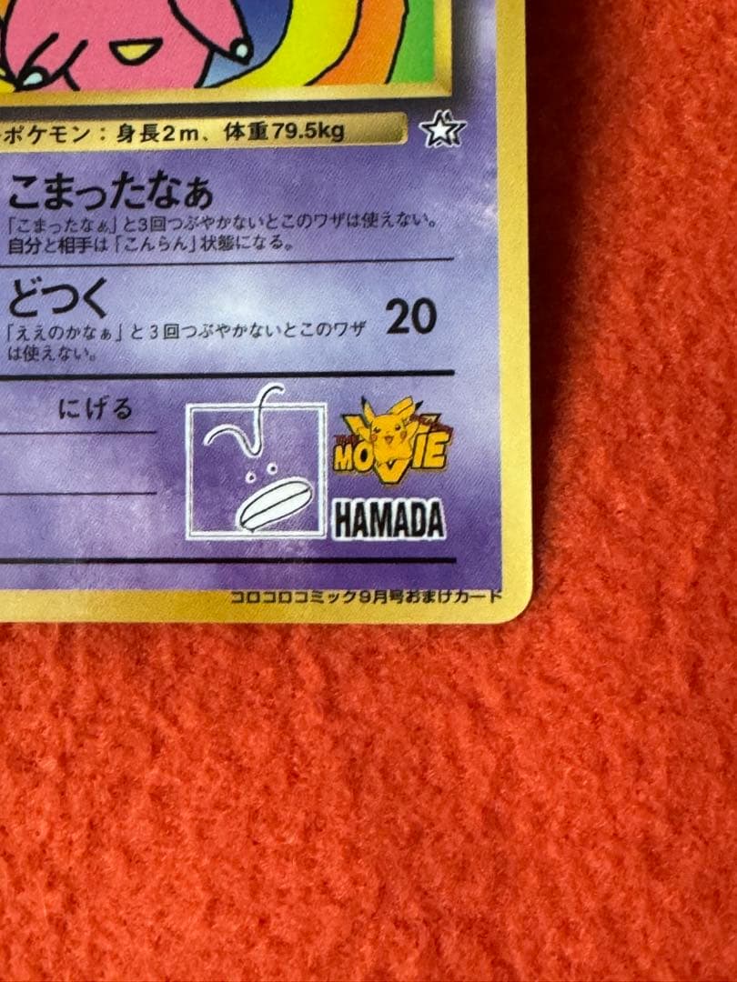 ハマちゃんのヤドキング 旧裏