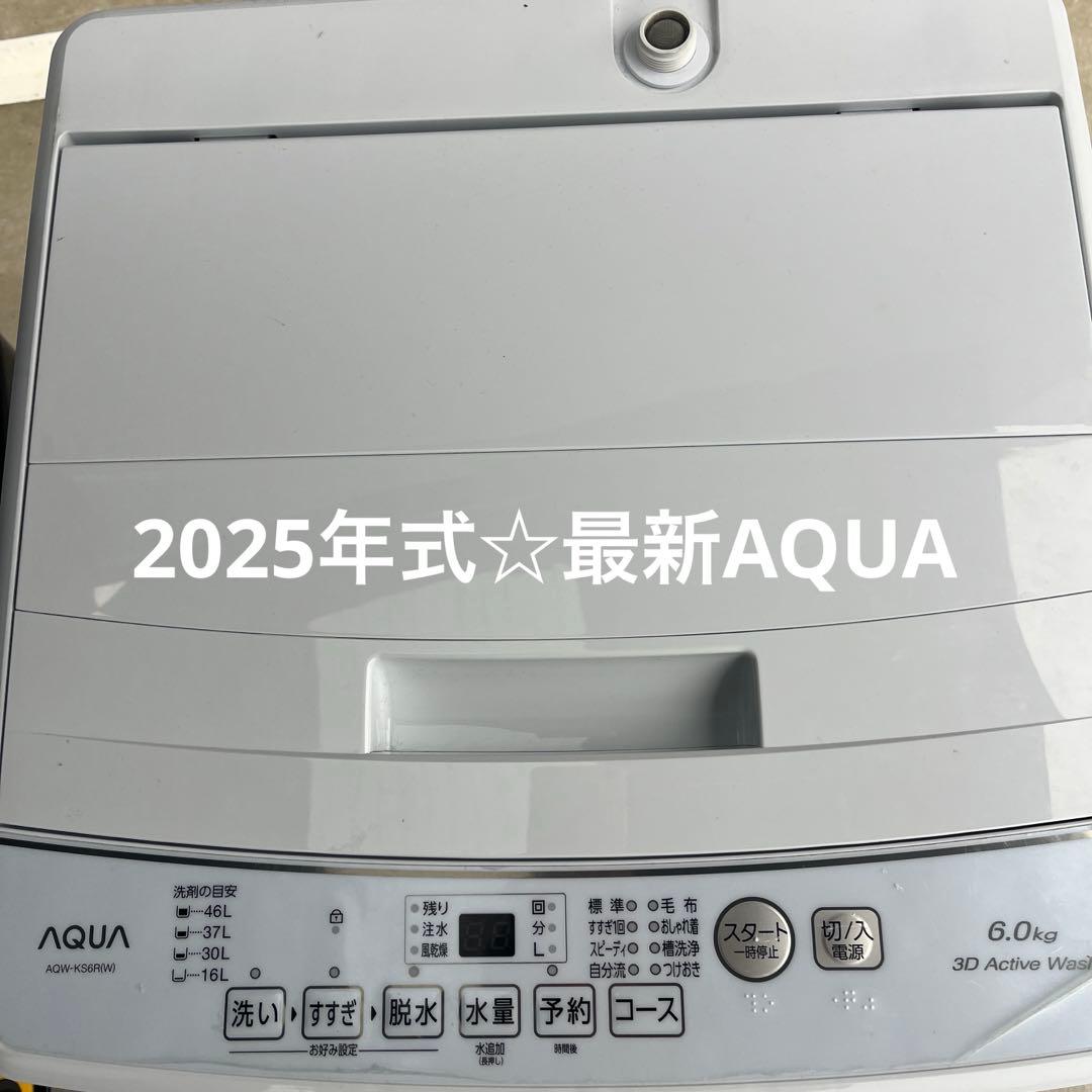 AQUA 縦型洗濯機 6.0Kg 2025年製