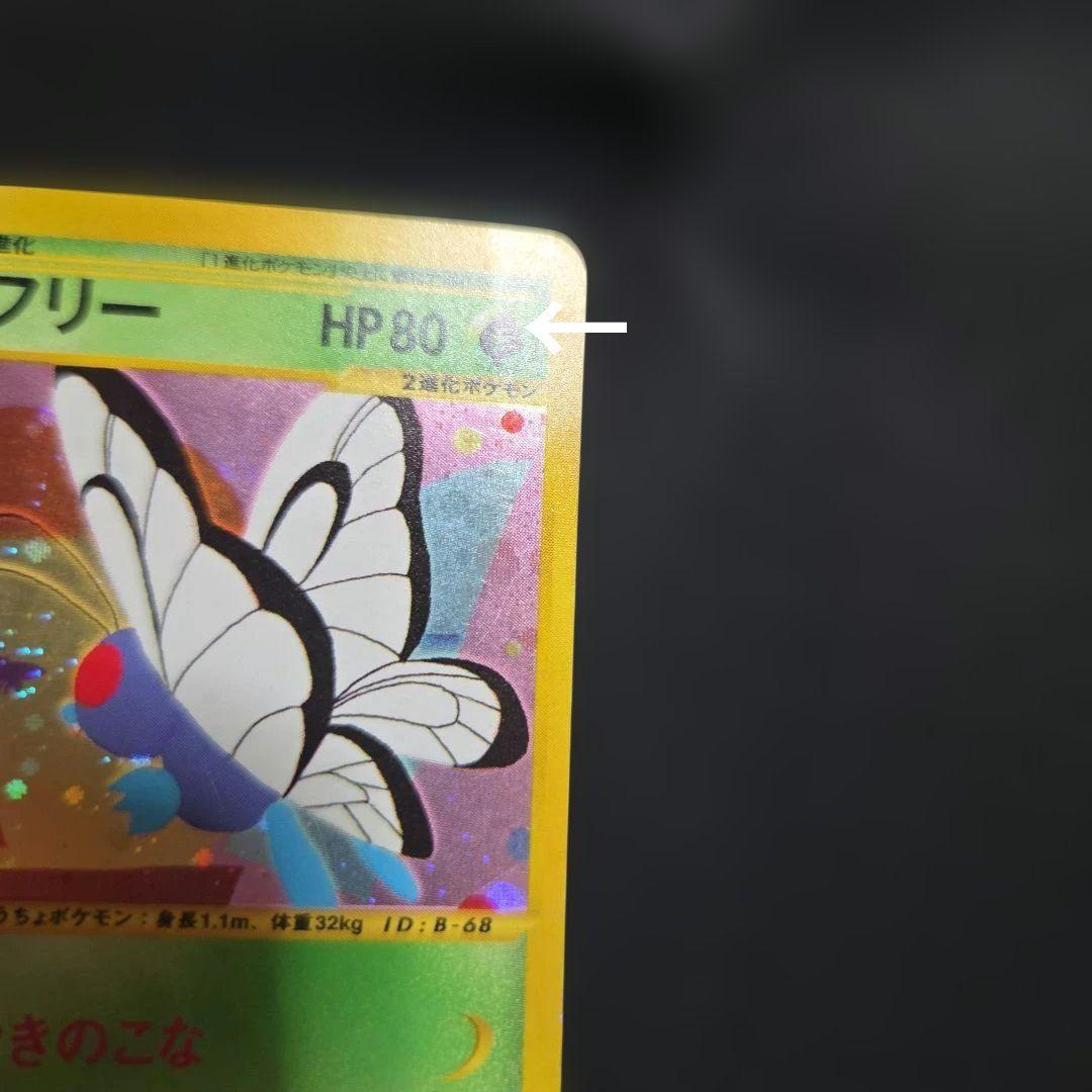ポケモンカードeバタフリー1EDITION1枚うずまきあり