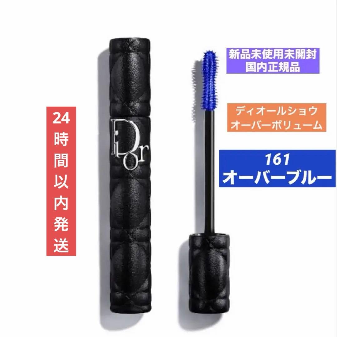 【新品未使用】ディオールショウ オーバーボリューム 161 オーバーブルー