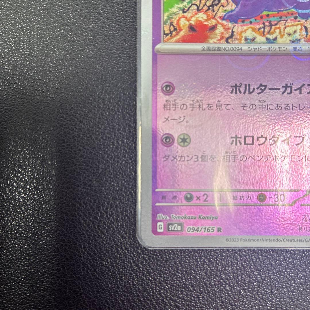 ゲンガー R SV2a ポケモンカード151 モンスターボールミラー　2枚セット