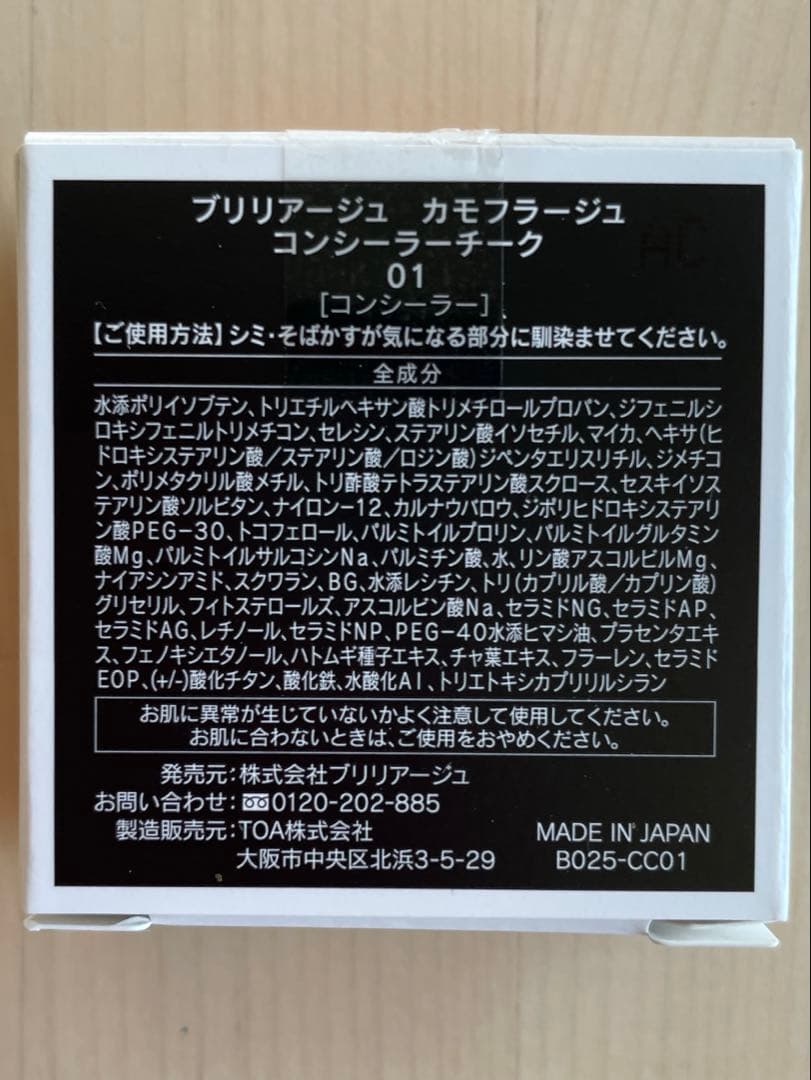 ブリリアージュ カモフラージュ コンシーラーチーク 01 ◆未使用品