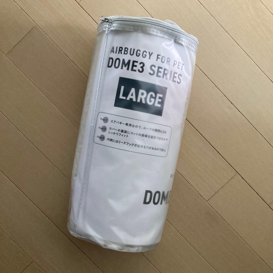 AIRBUGGY DOME3コットカバーラージ